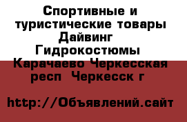 Спортивные и туристические товары Дайвинг - Гидрокостюмы. Карачаево-Черкесская респ.,Черкесск г.